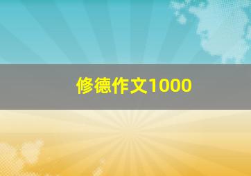 修德作文1000