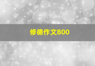 修德作文800