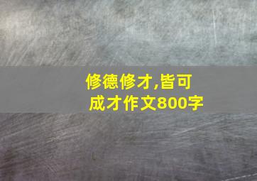 修德修才,皆可成才作文800字