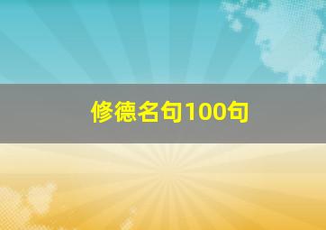 修德名句100句