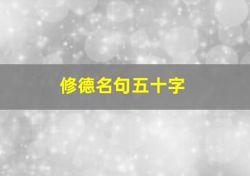 修德名句五十字