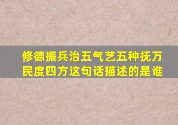 修德振兵治五气艺五种抚万民度四方这句话描述的是谁