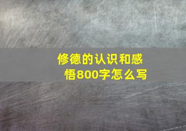 修德的认识和感悟800字怎么写