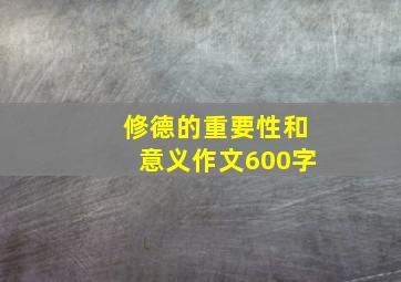 修德的重要性和意义作文600字