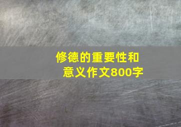 修德的重要性和意义作文800字