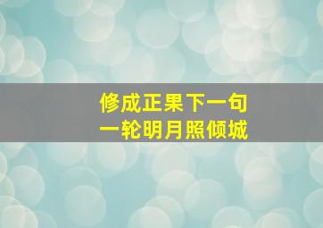 修成正果下一句一轮明月照倾城