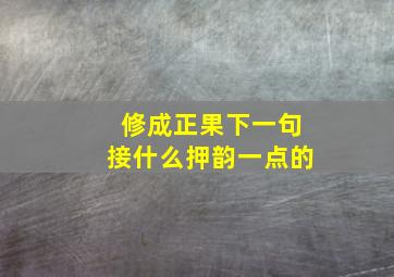 修成正果下一句接什么押韵一点的