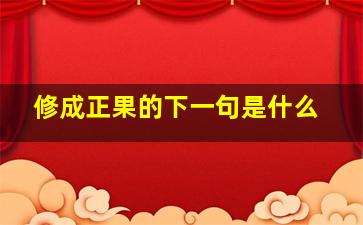 修成正果的下一句是什么