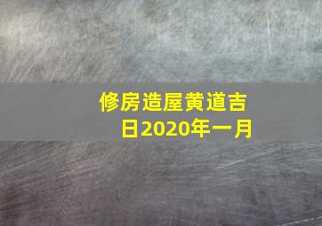 修房造屋黄道吉日2020年一月