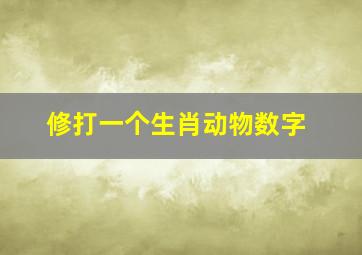 修打一个生肖动物数字