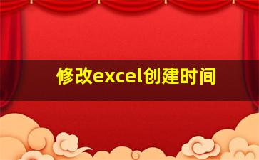 修改excel创建时间