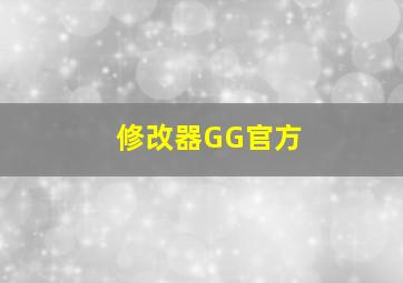 修改器GG官方