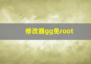 修改器gg免root