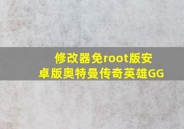 修改器免root版安卓版奥特曼传奇英雄GG