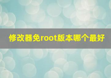 修改器免root版本哪个最好