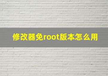 修改器免root版本怎么用