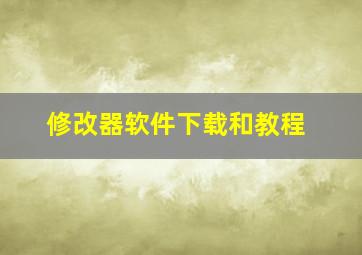 修改器软件下载和教程