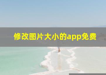 修改图片大小的app免费