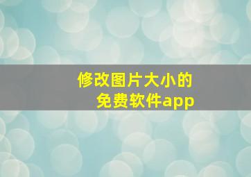 修改图片大小的免费软件app