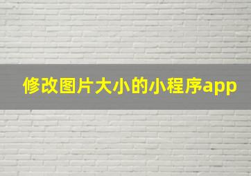 修改图片大小的小程序app