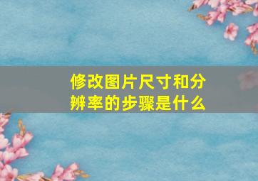 修改图片尺寸和分辨率的步骤是什么