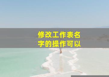 修改工作表名字的操作可以