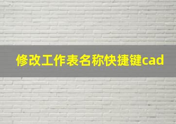 修改工作表名称快捷键cad