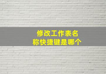 修改工作表名称快捷键是哪个