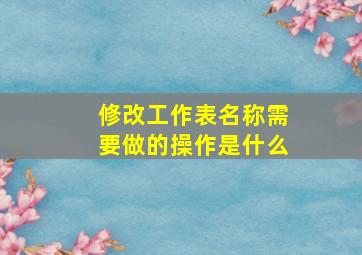 修改工作表名称需要做的操作是什么