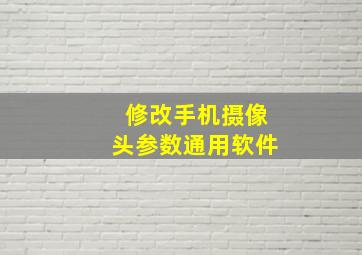 修改手机摄像头参数通用软件