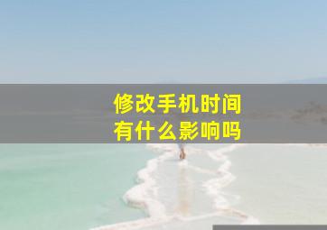 修改手机时间有什么影响吗