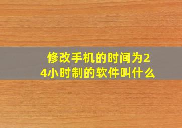 修改手机的时间为24小时制的软件叫什么