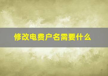 修改电费户名需要什么