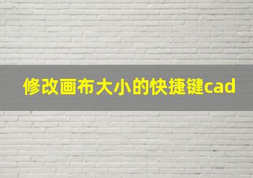 修改画布大小的快捷键cad