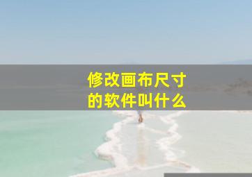 修改画布尺寸的软件叫什么