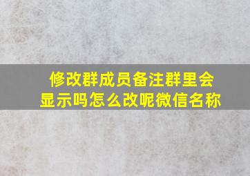 修改群成员备注群里会显示吗怎么改呢微信名称