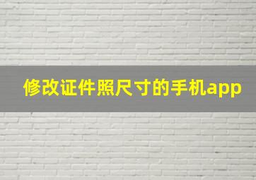 修改证件照尺寸的手机app