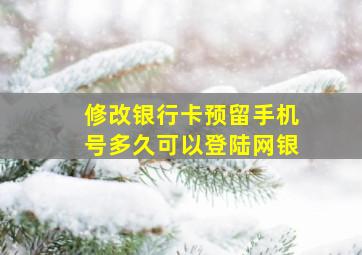 修改银行卡预留手机号多久可以登陆网银