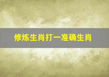 修炼生肖打一准确生肖