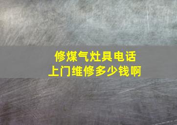 修煤气灶具电话上门维修多少钱啊