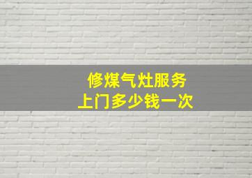 修煤气灶服务上门多少钱一次