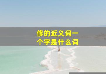 修的近义词一个字是什么词