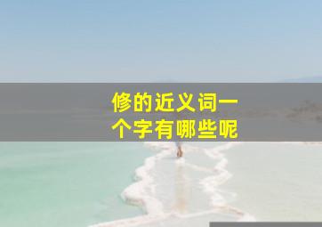 修的近义词一个字有哪些呢