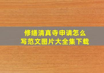 修缮清真寺申请怎么写范文图片大全集下载