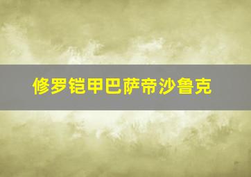 修罗铠甲巴萨帝沙鲁克