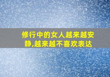 修行中的女人越来越安静,越来越不喜欢表达