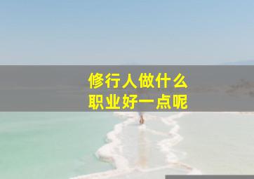 修行人做什么职业好一点呢