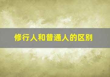 修行人和普通人的区别