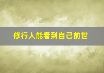 修行人能看到自己前世