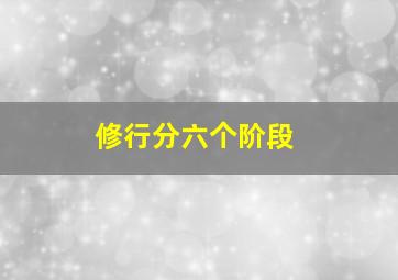 修行分六个阶段